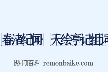春渚纪闻·天绘亭记组词是什么意思的图片